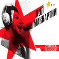 Paul Mccartney - Choba B CCCP (Vinyl) (US Import)