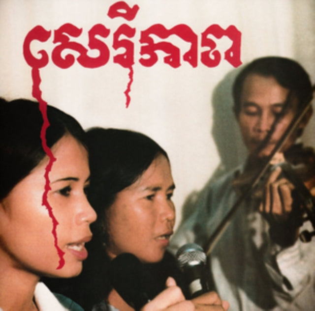 Banteay Ampil Band - Cambodian Liberation Songs (Vinyl) (US Import)