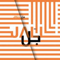 Jubran,Kamilya & Werner Hasler - Wa (Vinyl) (US Import)