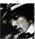 Kazuki Tomokawa - Finally, His First Album (Vinyl) (US Import)