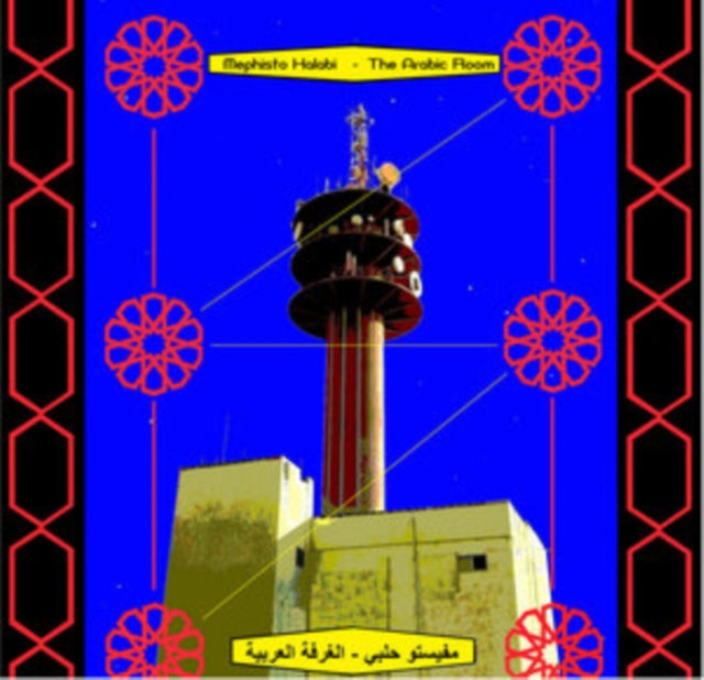 Mephisto Halabi - Arabic Room (Vinyl) (US Import)