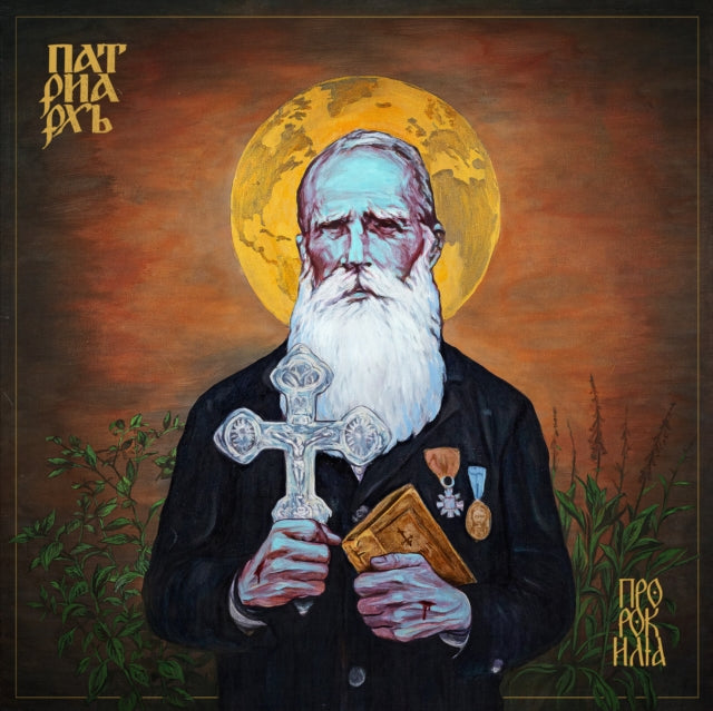 Patriarkh - Prophet Ilja (Vinyl) (US Import)