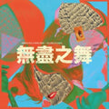Peel,Hannah & Beibei Wang - Endless Dance (Vinyl) (US Import)