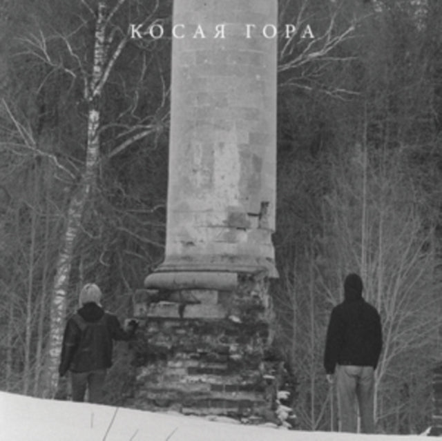 Kosaya Gora - Kosogor (Vinyl) (US Import)