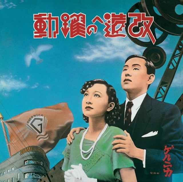 Guernica - Kaizo E No Yakudou (Super Special Expanded Edition) (2LP/Japanese Import) (Vinyl) (US Import)