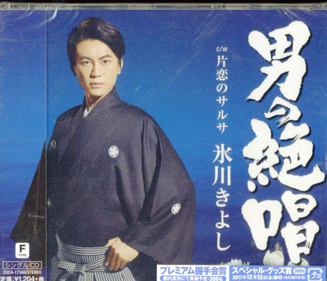 Hikawa Kiyoshi - Otoko No Zesshou / Katakoi No Salsa (CD)