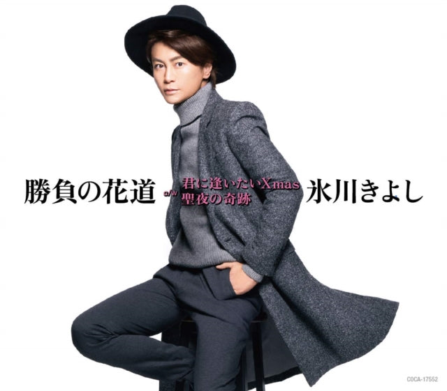 Hikawa Kiyoshi - Shoubu No Hanamichi C/W Kimi Ni Xmas/Seiya No Kiseki (CD)