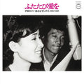 Yukari Ito - Futatabi Ai Wo-Ito Yukari Tsutsumi Kyouhei Love Sounds (Limited) (Vinyl) (US Import)