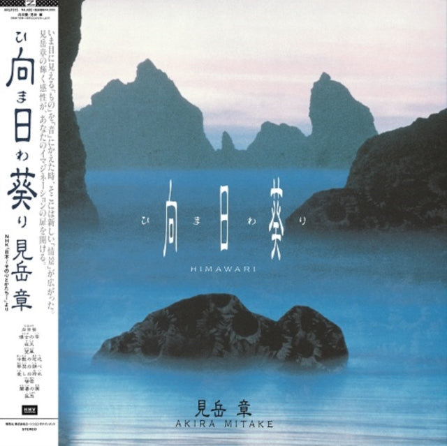 Akira Mitake - Himawari OST (Vinyl) (US Import)