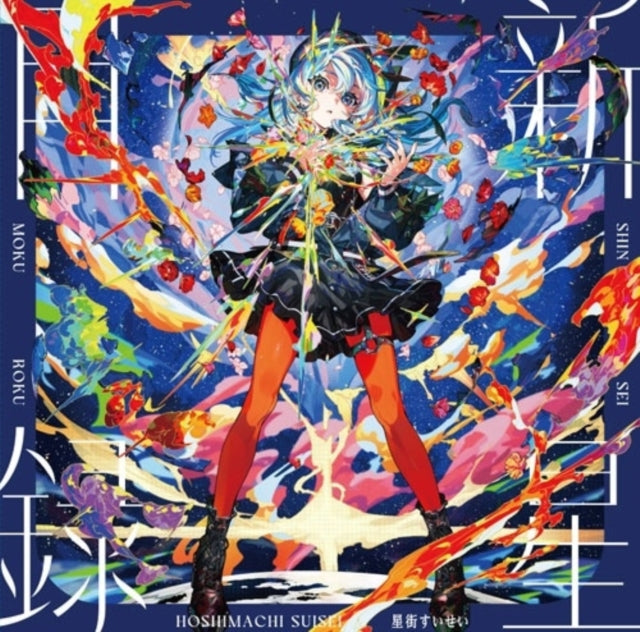 Hoshimachi Suisei - Shinsei Mokuroku (Splatter Vinyl) (Vinyl) (US Import)