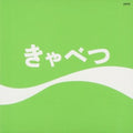 Tama - Kyabetsu (2LP) (Vinyl) (US Import)