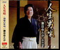 Yutaka Kenme - Jinsei Otoko Uta (CD)