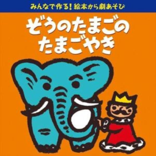 Nursery Rhymes / School Son - Minna De Tsukuruehon Kara Geki Asobi (Zou No Tamago No Tamagoyaki) (CD)