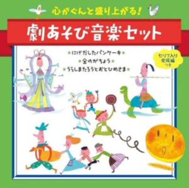 Nursery Rhymes / School Son - Kokoro Ga Gunto Moriagarugeki Asobi Ongaku Set Nigedashita Pancake*Kin (CD)