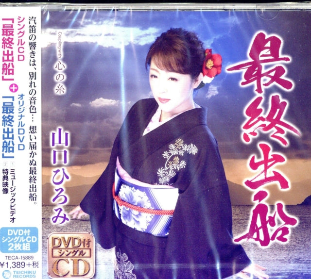 Yamaguchi Hiromi - Saishuu Shussen (CD/DVD) (CD)