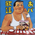 Various Artists - Ijyuin Hikaru Kanshu Obaka Jay (CD)