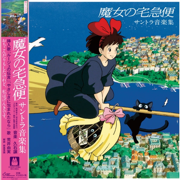 Joe Hisaishi - Kiki's Delivery Service: Soundtrack Music Collection (Import/Remastered/Obi Strip) (Vinyl) (US Import)
