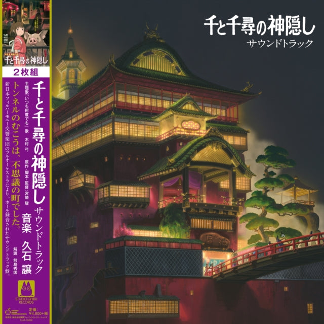 Joe Hisaishi - Spirited Away: Soundtrack (2LP/Remastered/Etched Side/Japanese Import/Obi Strip/Gatefold/Limited) (Vinyl) (US Import)