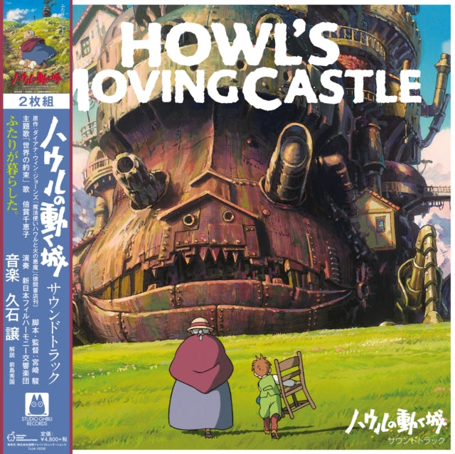 Joe Hisaishi - Howl’s Moving Castle: Soundtrack (2LP/Remastered/Etched Side/Japanese Import/Obi Strip/Limited) (Vinyl) (US Import)