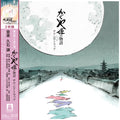 Joe Hisaishi - Tale Of The Princess Kaguya OST (2LP/Remaster/Etched Side/Japanese Import/Obistrip/Gatefold/Limited) (Vinyl) (US Import)