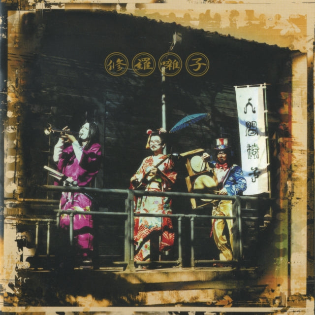 Ningen Isu - Shurabayashi (2LP) (Vinyl) (US Import)