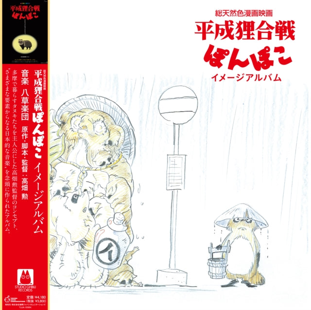 Hasso Gakudan (Yakusa Orchestra) - Pom Poko: Image Album (OST) (Vinyl) (US Import)
