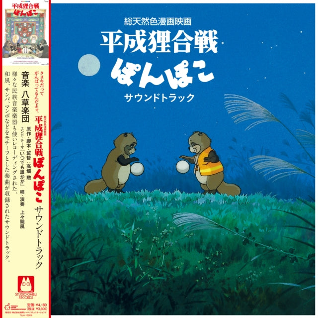 Hasso Gakudan (Yakusa Orchestra) & Shang Shang Typhoon - Pom Poko (OST) (Vinyl) (US Import)