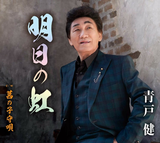 Ken Aoto - Ashita No Niji (CD)