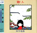 Kohzo Murashita - Utabito-Song Collection (CD)