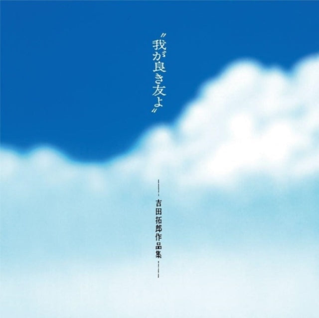 Various Artists - Waga Yoki Tomoyo (My Good Friend): Takuro Yoshida Works (Vinyl) (US Import)