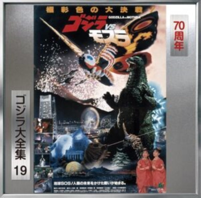 Various Artists - Godzilla VS Mothra Ost (CD)