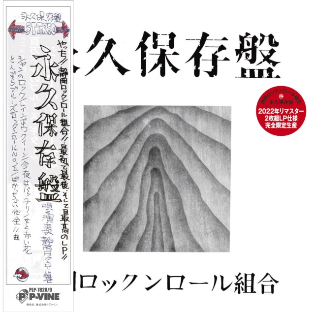 Shizuoka Rock’N’Roll Kumiai - Eikyu Hozonbane (2LP) (Vinyl) (US Import)