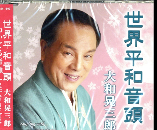 Yamato Kouzaburou - Sekai Heiwa Ondo (CD)