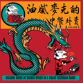 Various Artists - Greasy Mike's Volume 5: Chinese Takeaway (Vinyl) (US Import)