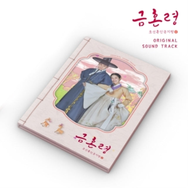 Various Artists - Forbidden Marriage Ost (CD)