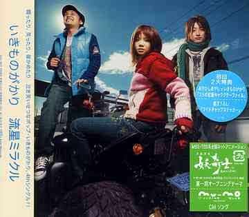 Ikimonogakari - Ryusei Miracle (CD) (US Import)